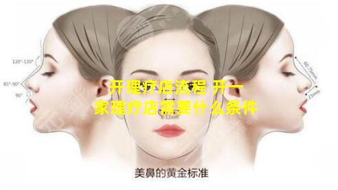 开理疗店流程 开一家理疗店需要什么条件